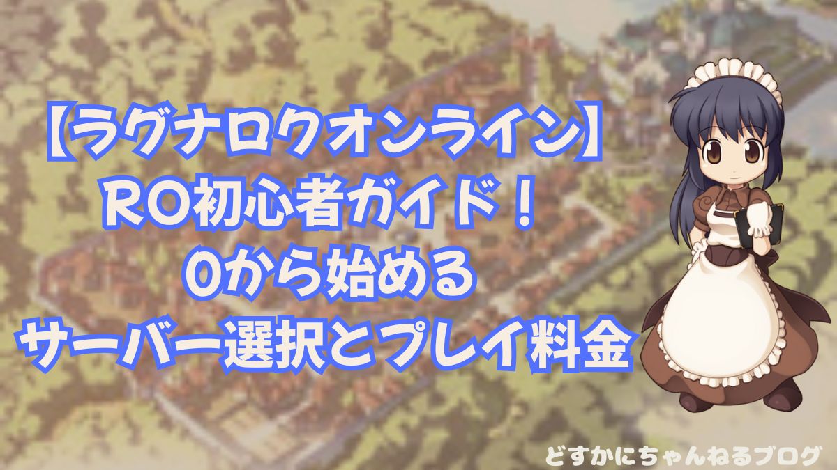 【ラグナロクオンライン】 RO初心者ガイド！ 0から始めるジョブ紹介