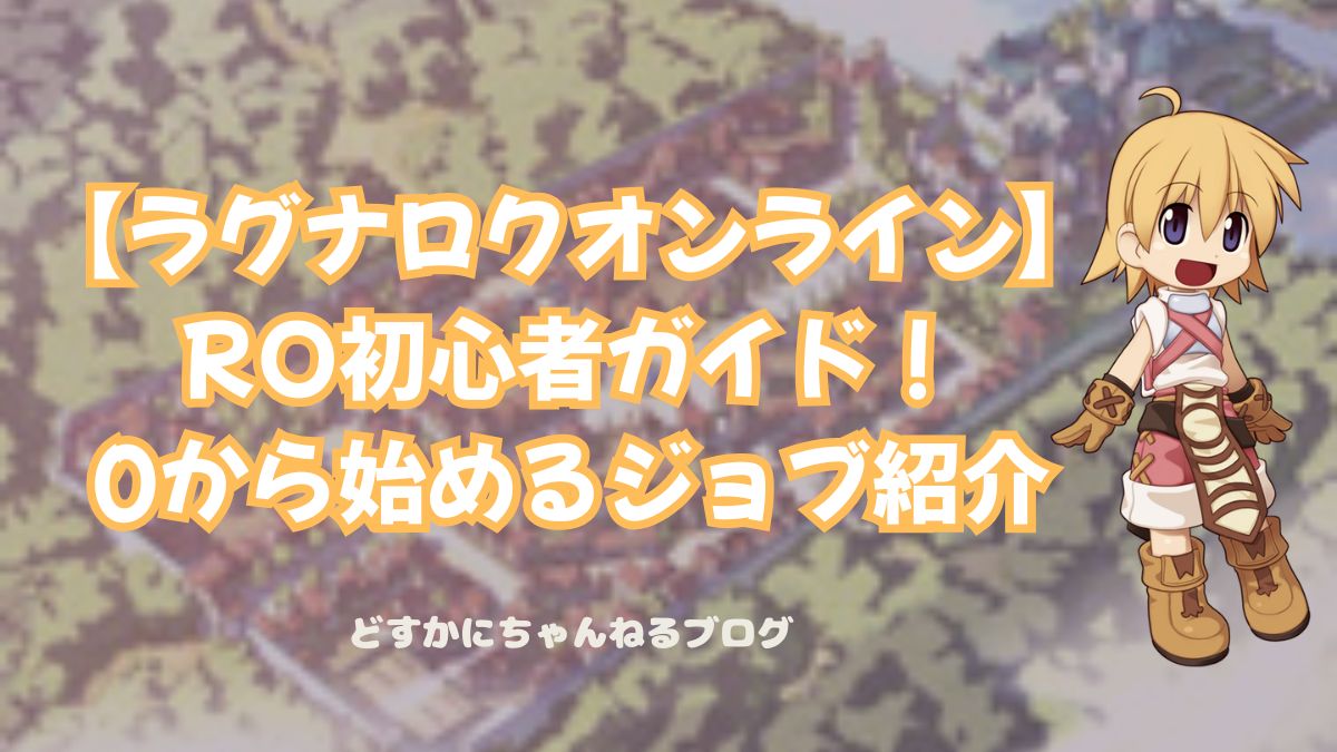 【ラグナロクオンライン】 RO初心者ガイド ジョブ紹介