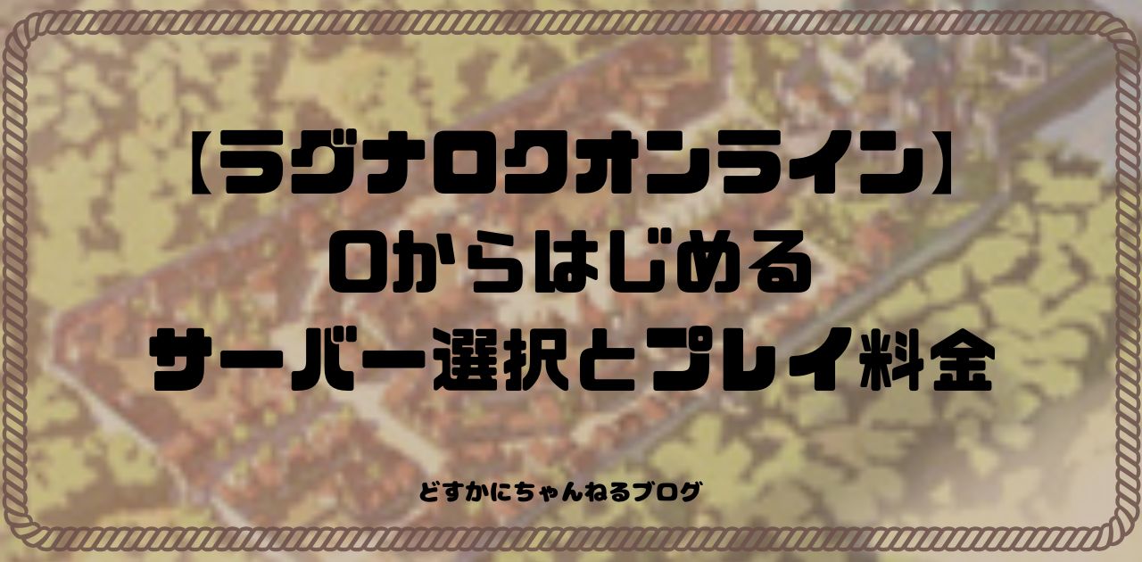 【ラグナロクオンライン】 0からはじめるサーバー選択と プレイ料金