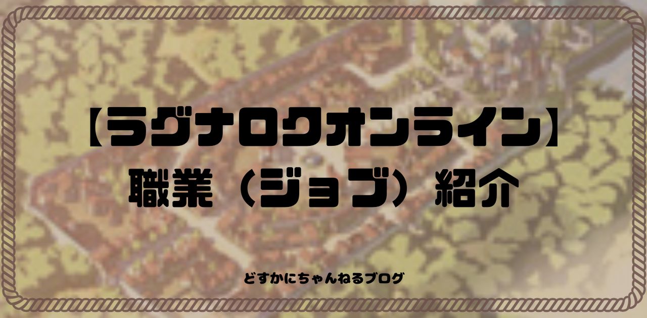 【ラグナロクオンライン】0からはじめる人向けジョブ紹介