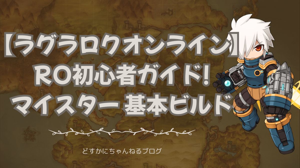 ラグラロクオンライ RO初心者ガイド マイスター 基本ビルド
