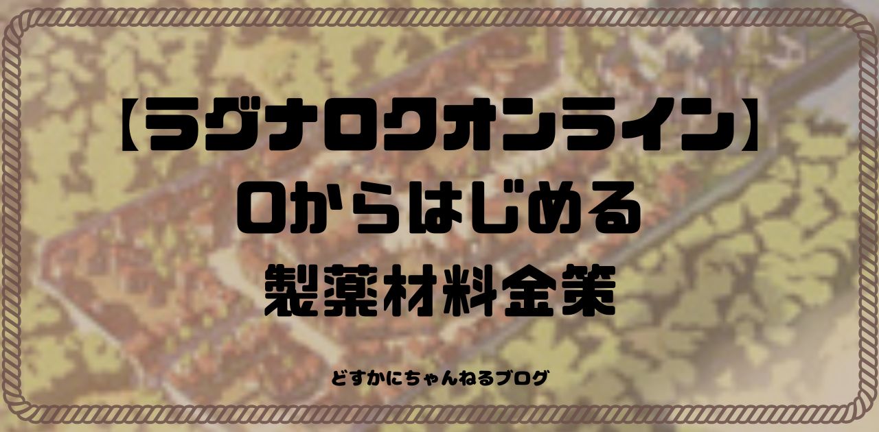 【ラグナロクオンライン】0からはじめる製薬材料金策