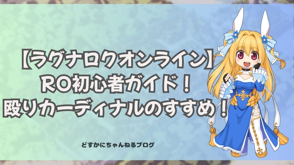 ラグナロクオンラインRO初心者ガイド！殴りカーディナルのすすめ！