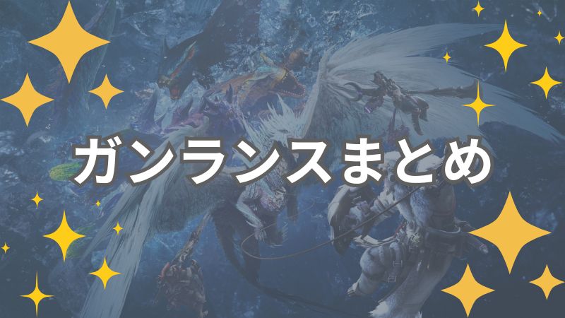 MHWアイスボーン
ガンランスまとめ