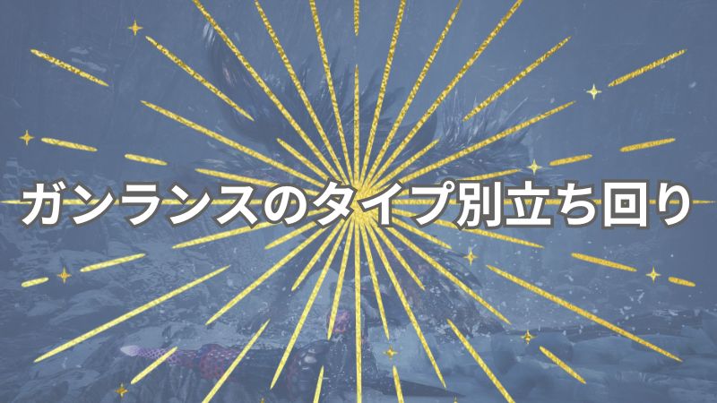 MHWアイスボーン
ガンランスのタイプ別立ち回り