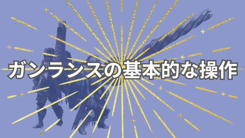 ガンランスの基本的な操作