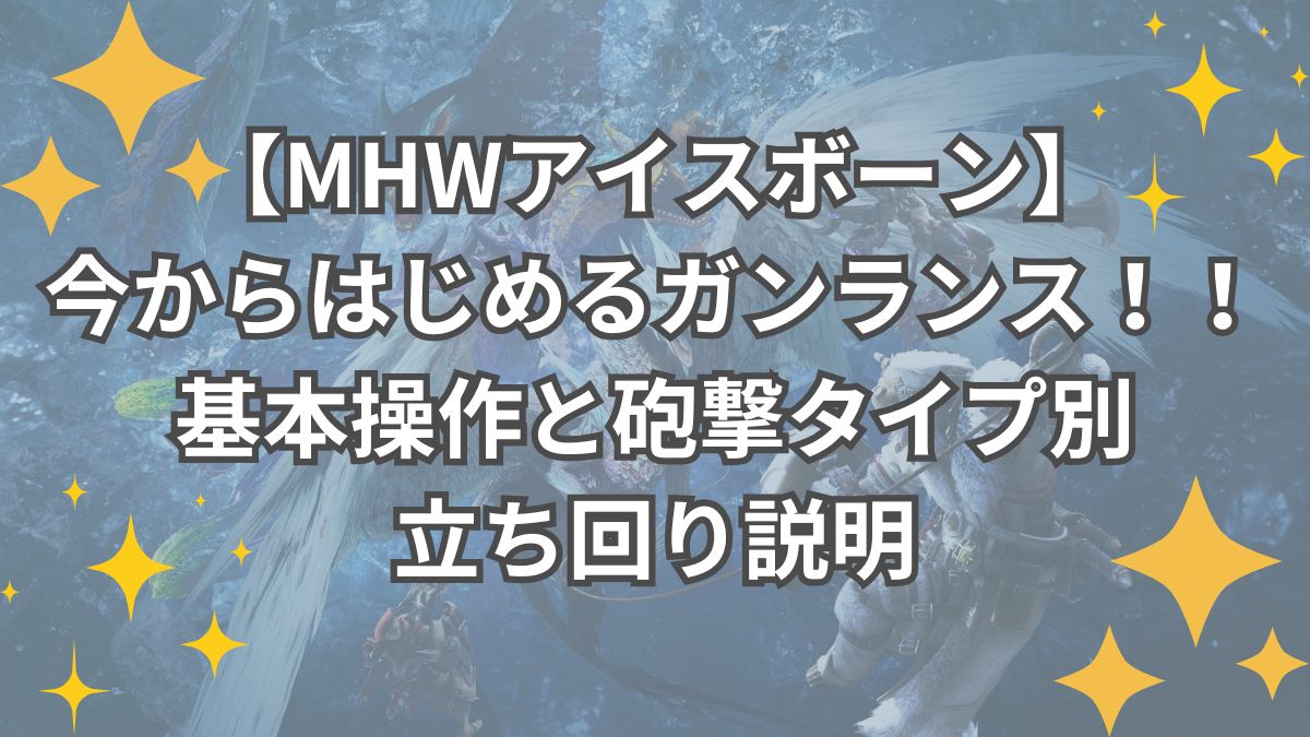 MHWアイスボーン ガンランス