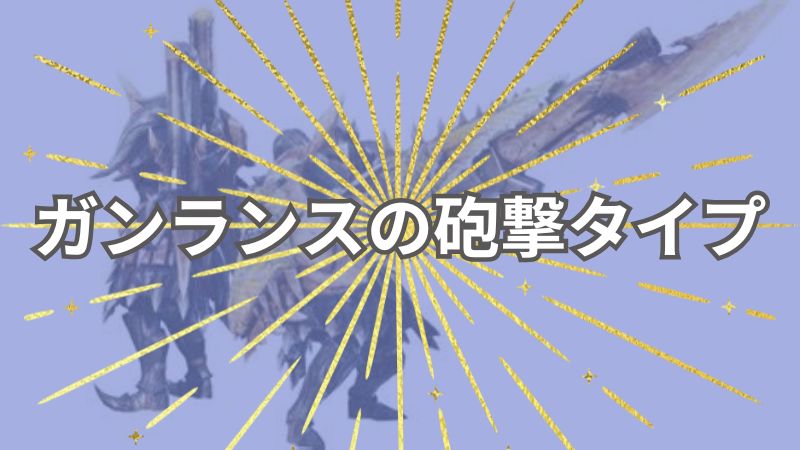 MHWアイスボーン
ガンランスの砲撃タイプ