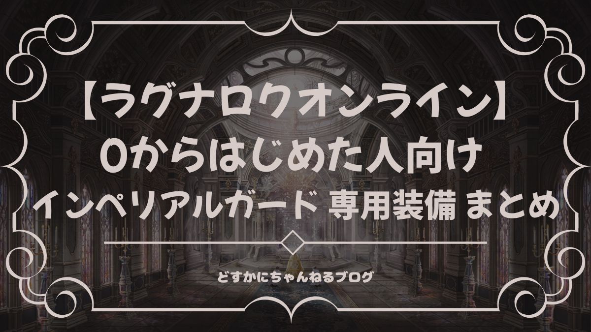 【ラグナロクオンライン】 0からはじめた人向け インペリアルガード 専用装備 まとめ