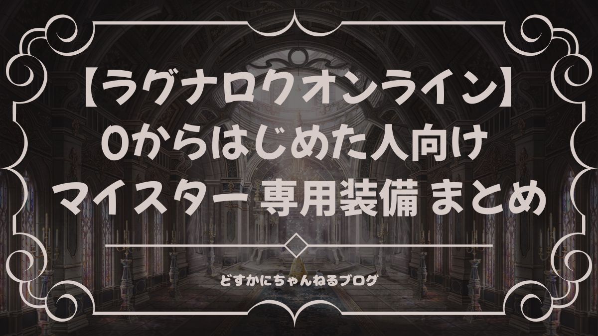 【ラグナロクオンライン】 0からはじめた人向け マイスター 専用装備 まとめ