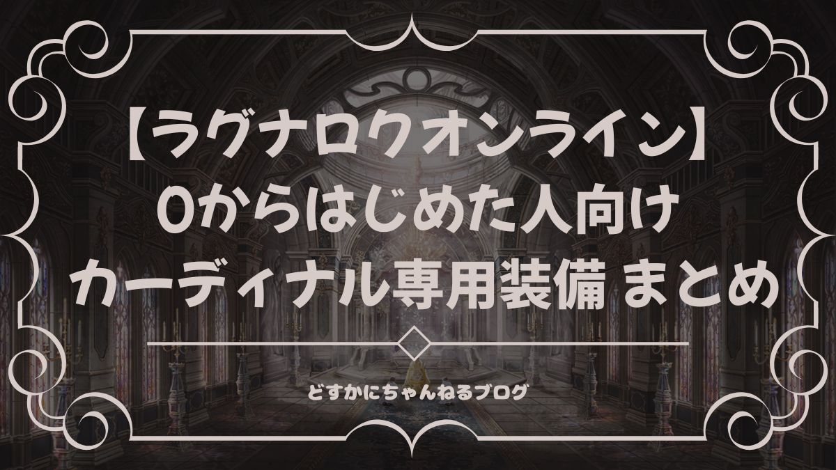 【ラグナロクオンライン】0からはじめた人向け カーディナル専用装備 まとめ