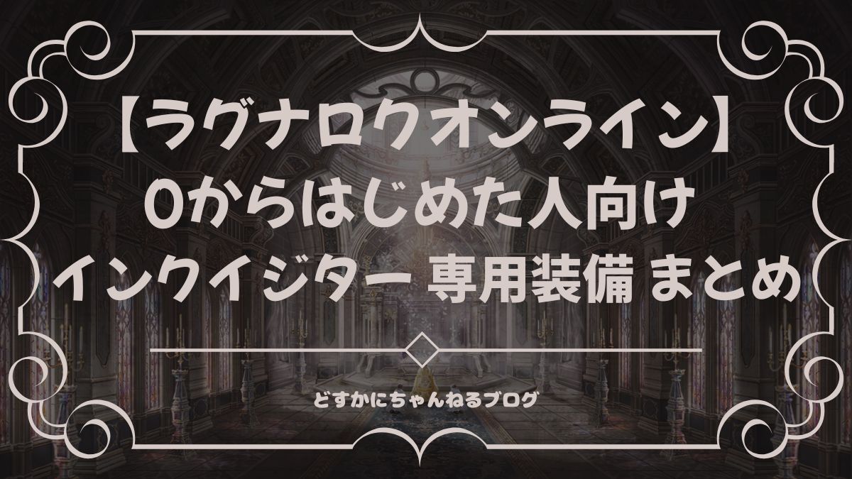 【ラグナロクオンライン】 0からはじめた人向け インクイジター 専用装備 まとめ