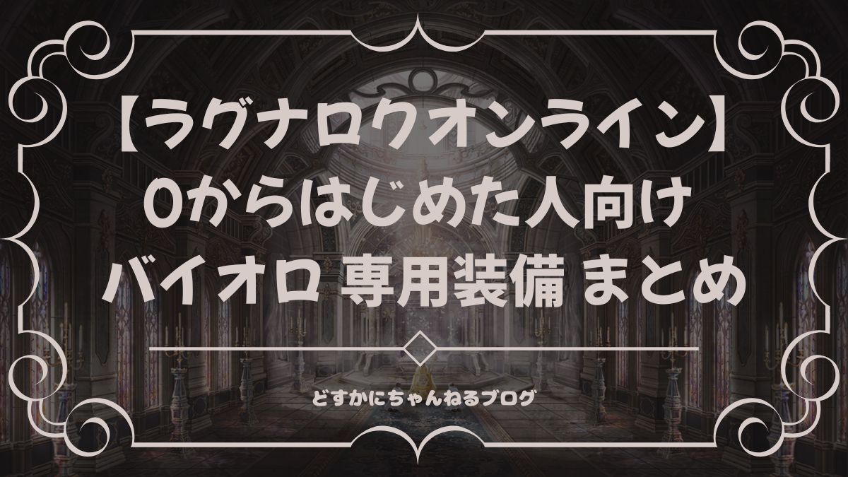 【ラグナロクオンライン】 0からはじめた人向け バイオロ 専用装備 まとめ