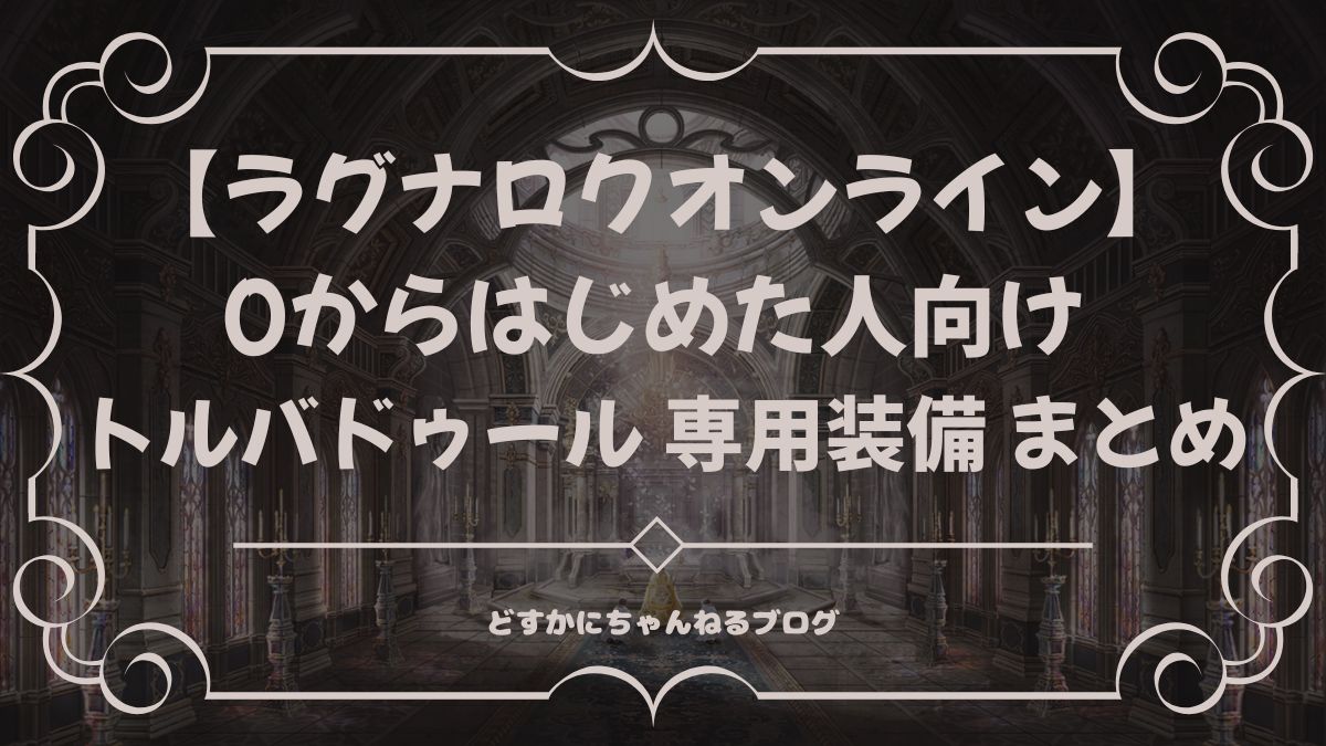 ラグナロクオンライン0からはじめた人向け トルバドゥール 専用装備 まとめ
