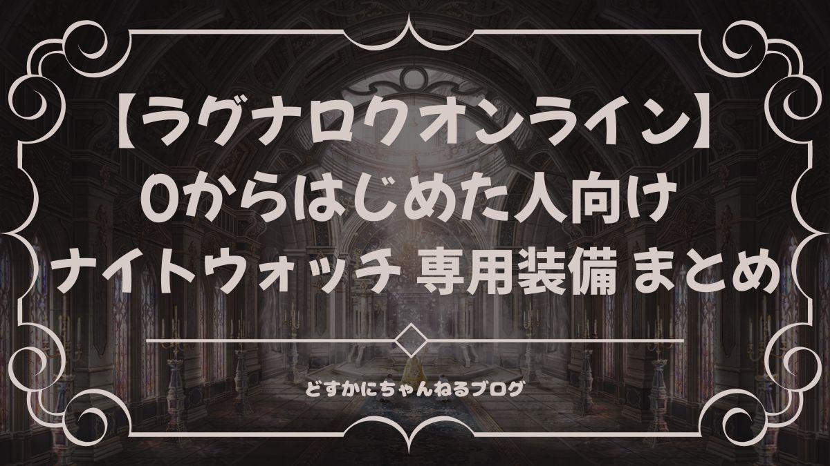 ラグナロクオンライン0からはじめた人向け ナイトウォッチ 専用装備 まとめ