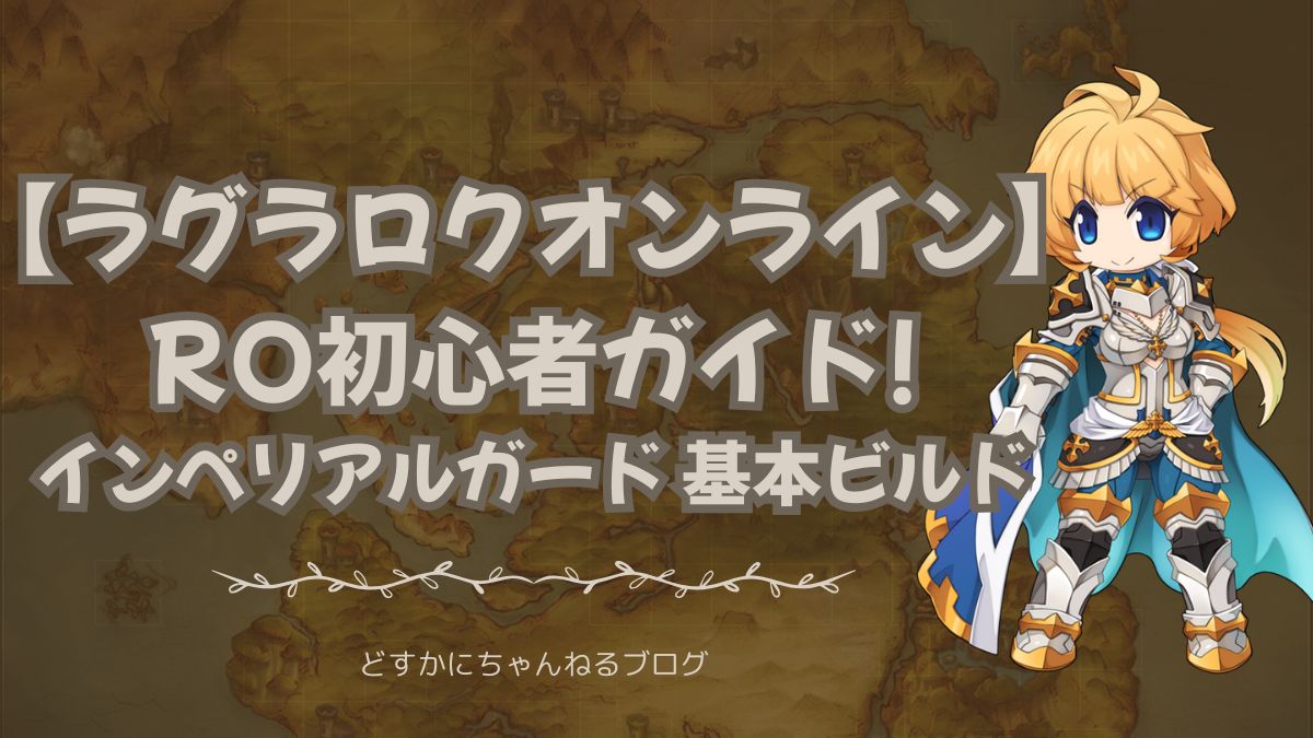 ラグラロクオンライン RO初心者ガイド インペリアルガード基本ビルド