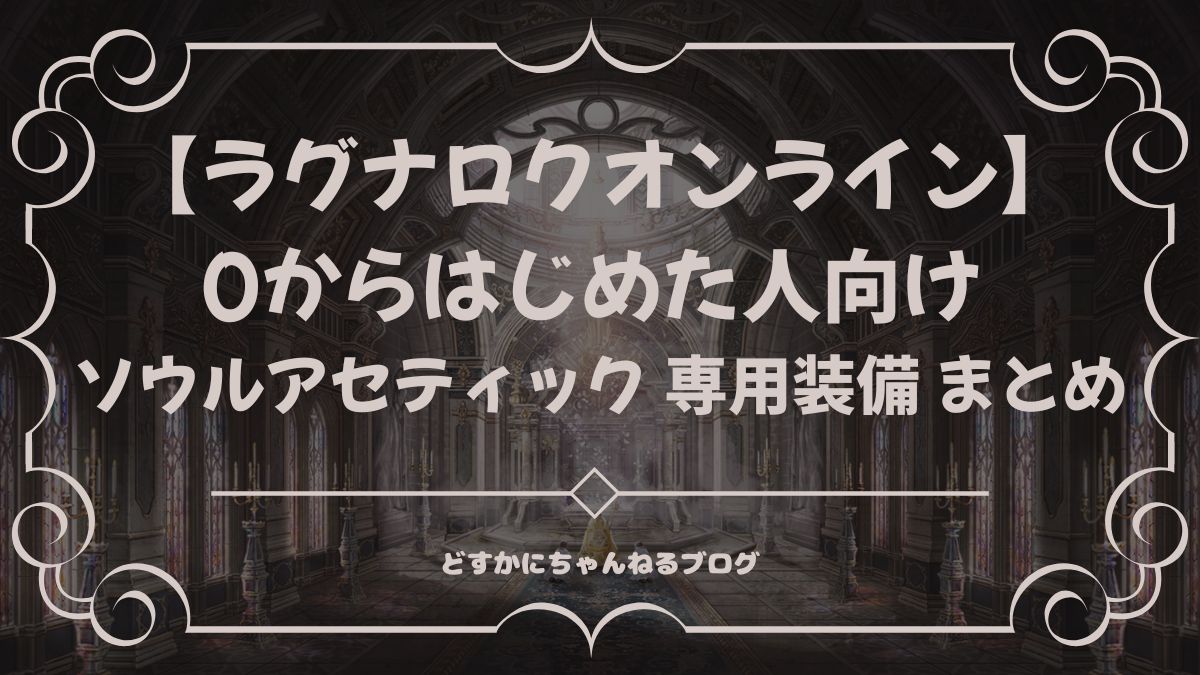 ラグナロクオンライン0からはじめた人向け ソウルアセティック 専用装備 まとめ