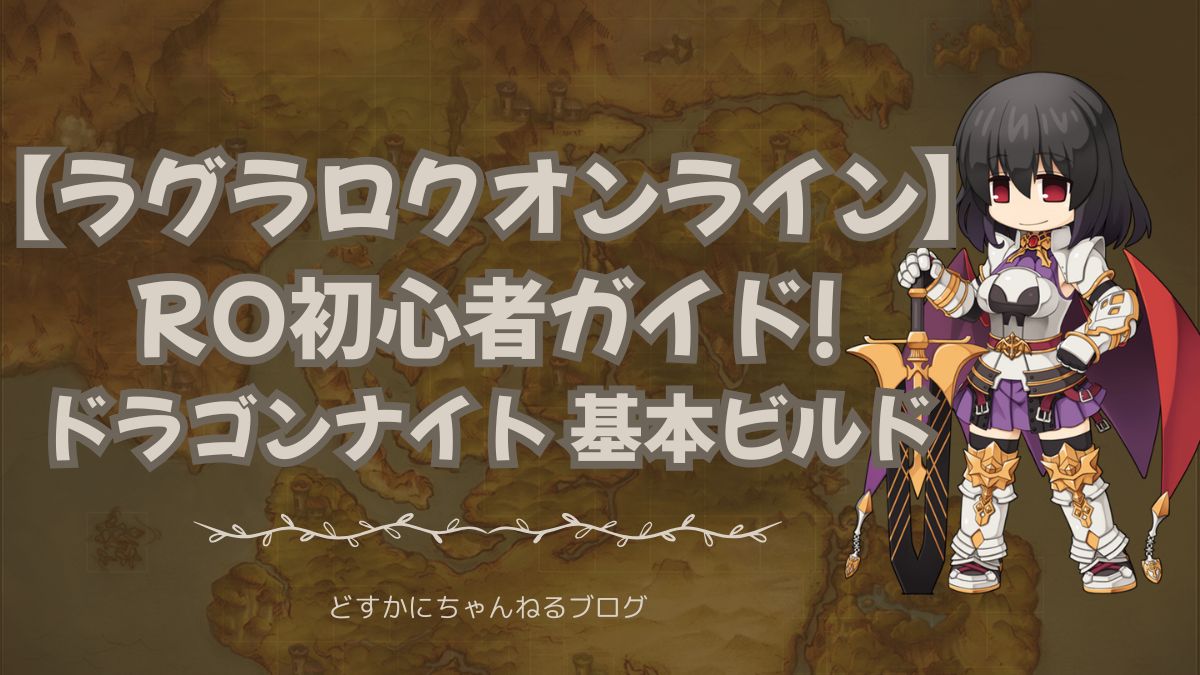ラグラロクオンラインRO初心者ガイド ドラゴンナイト基本ビルド