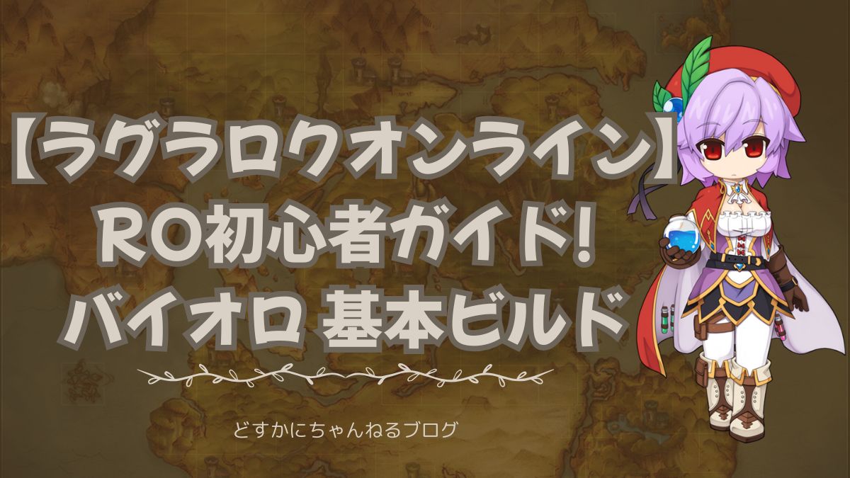 ラグラロクオンライン RO初心者ガイド バイオロ基本ビルド