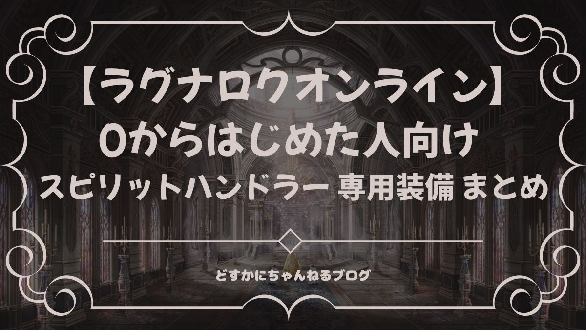 ラグナロクオンライン 0からはじめた人向け スピリットハンドラー 専用装備 まとめ