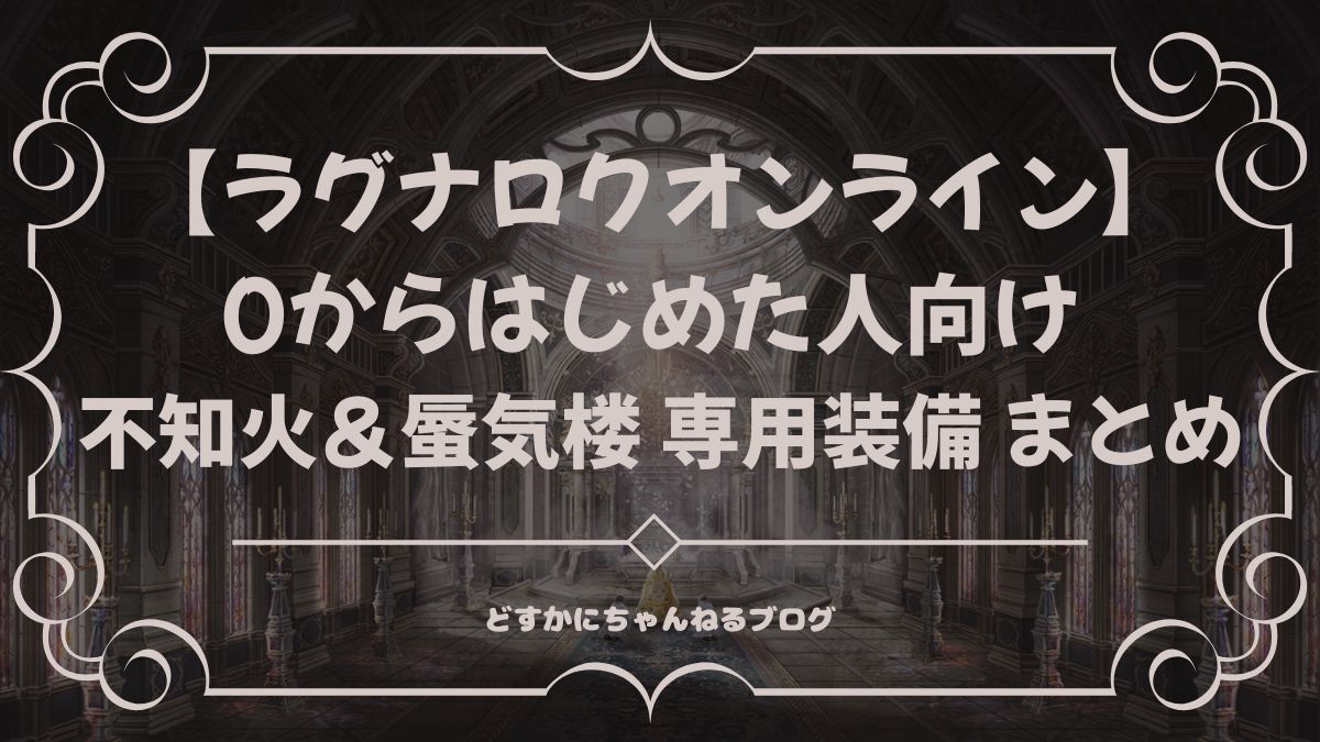 ラグナロクオンライン 0からはじめた人向け 不知火＆蜃気楼 専用装備 まとめ