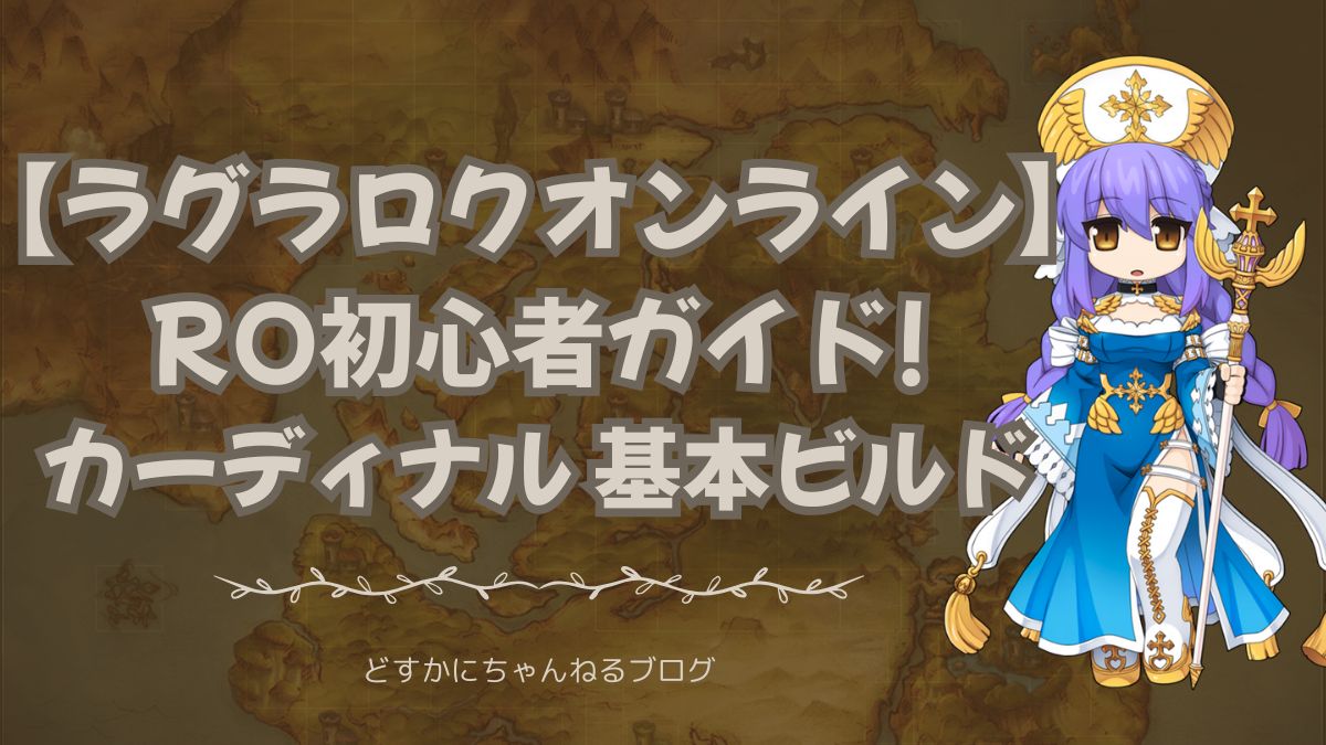 ラグラロクオンライン RO初心者ガイド カーディナル基本ビルド