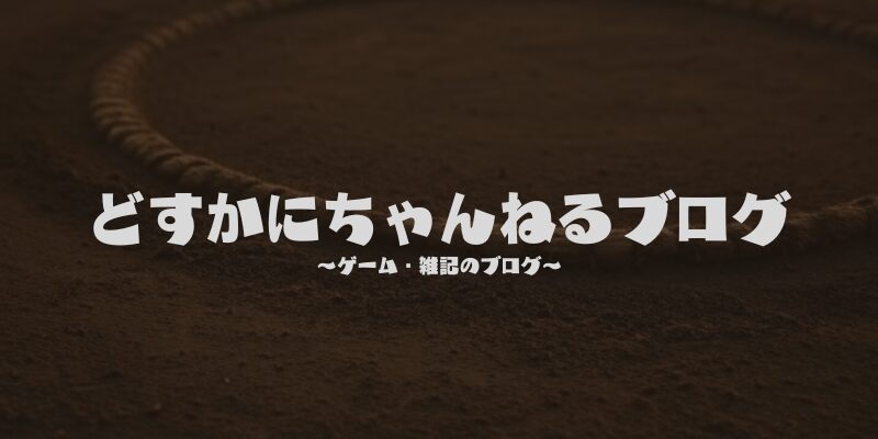 どすかにちゃんねるブログ