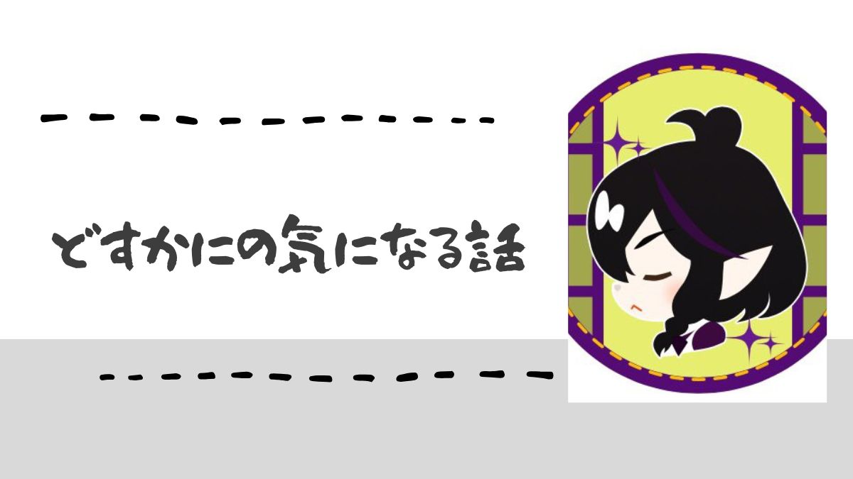 どすかにの気になる話ベーシック
