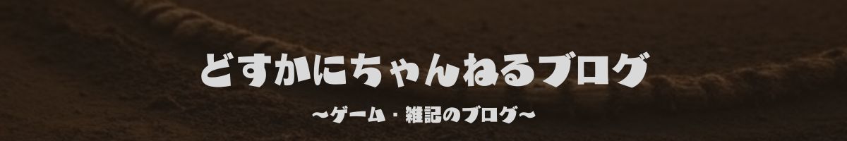 どすかにちゃんねるブログ